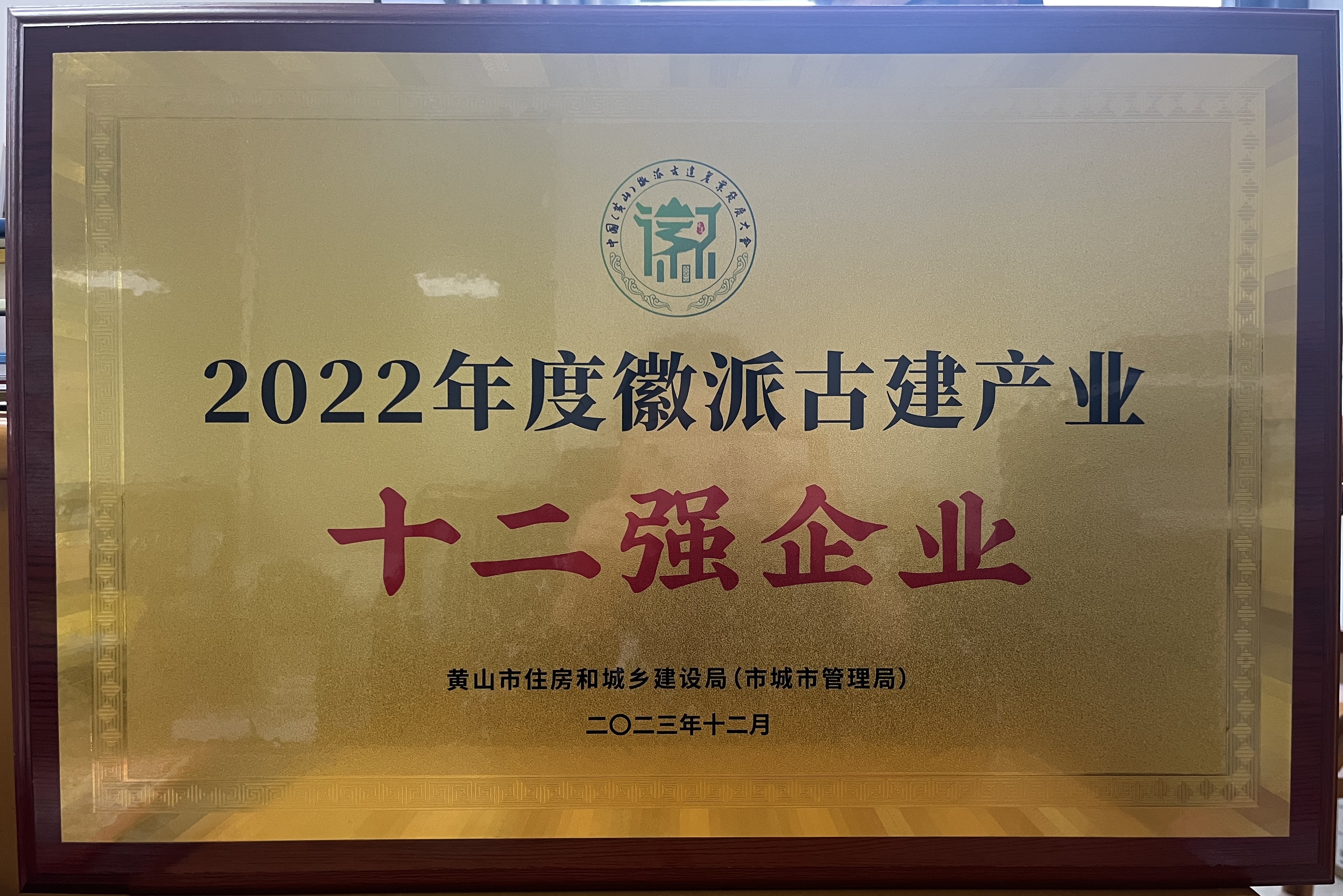 2022年度徽派古建產(chǎn)業(yè)十二強(qiáng)企業(yè)